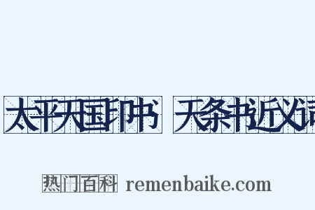 太平天国印书·天条书近义词是什么意思的图片